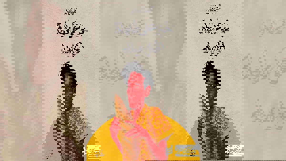 مؤلف "خبز على طاولة الخال ميلاد": الرواية طرح مختلف عن المجتمع الليبي