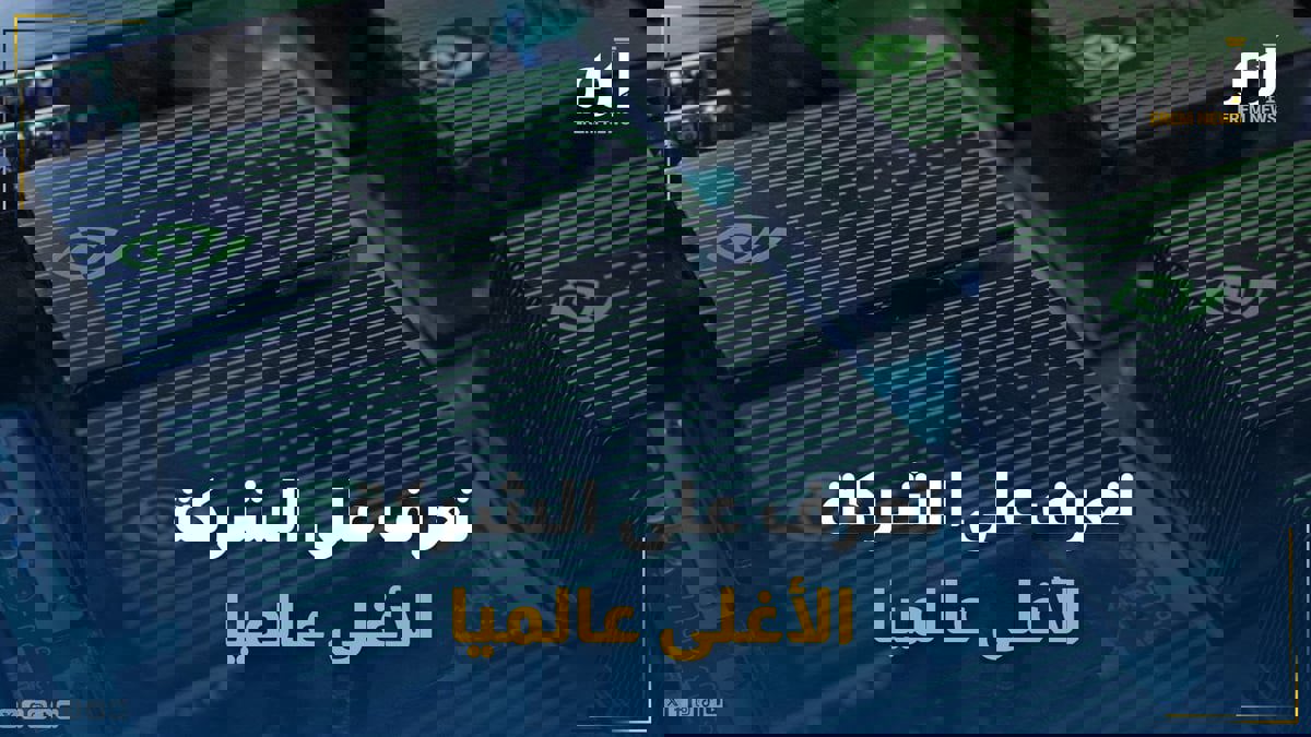 قيمتها 3.3 تريليون دولار.. تعرف على الشركة الأغلى عالميا