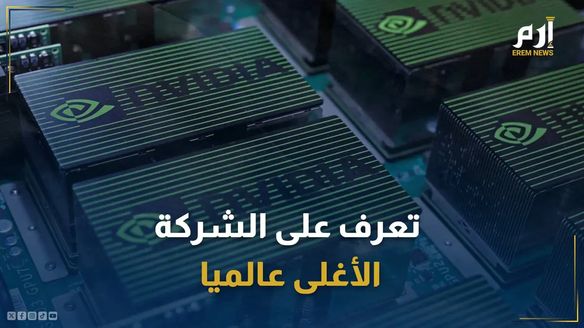 قيمتها 3.3 تريليون دولار.. تعرف على الشركة الأغلى عالميا