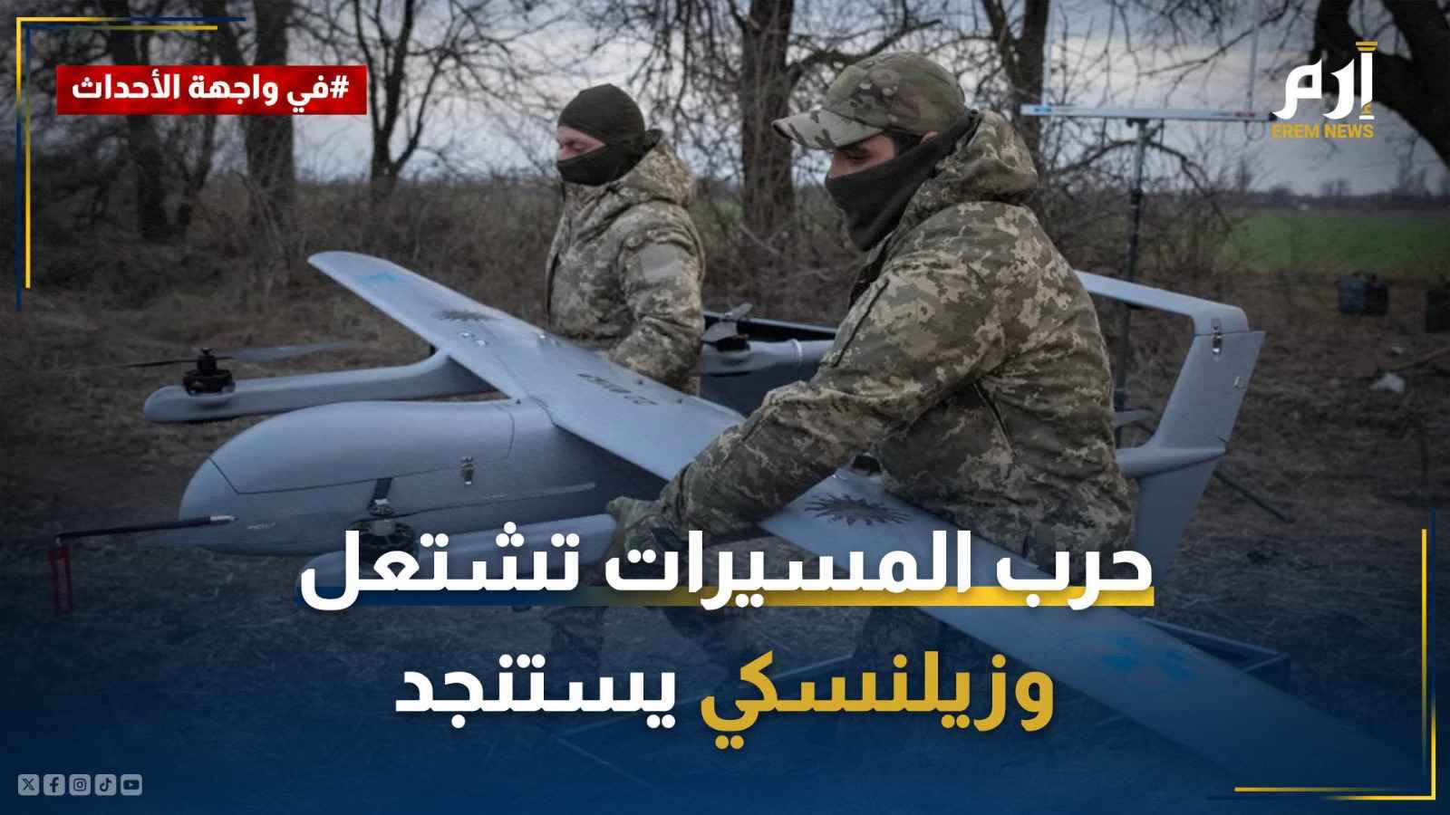 الجيش الروسي يشعل حرب المسيرات وزيلينسكي يستنجد بالدعم الغربي