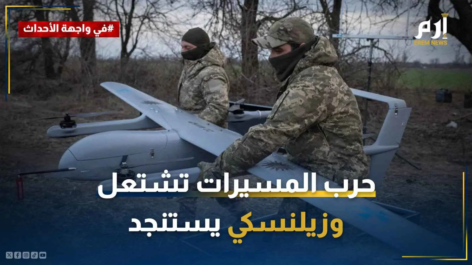 الجيش الروسي يشعل حرب المسيرات وزيلينسكي يستنجد بالدعم الغربي