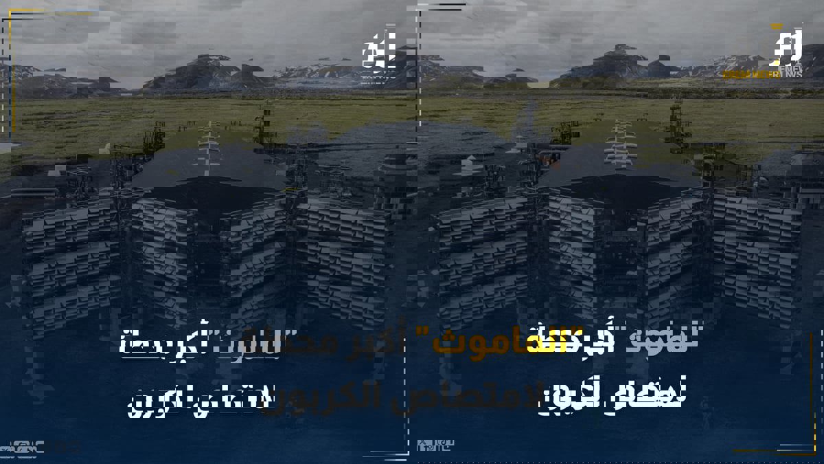 "الماموث" محطة عملاقة لامتصاص الكربون.. إليك كيف تعمل؟
