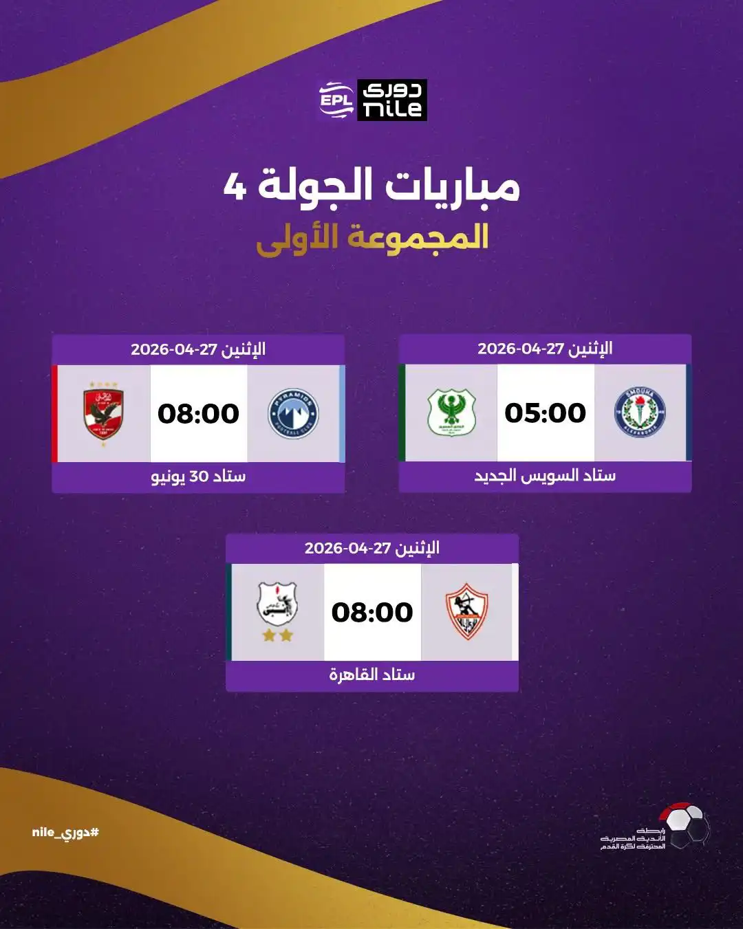 قرعة الدوري المصري