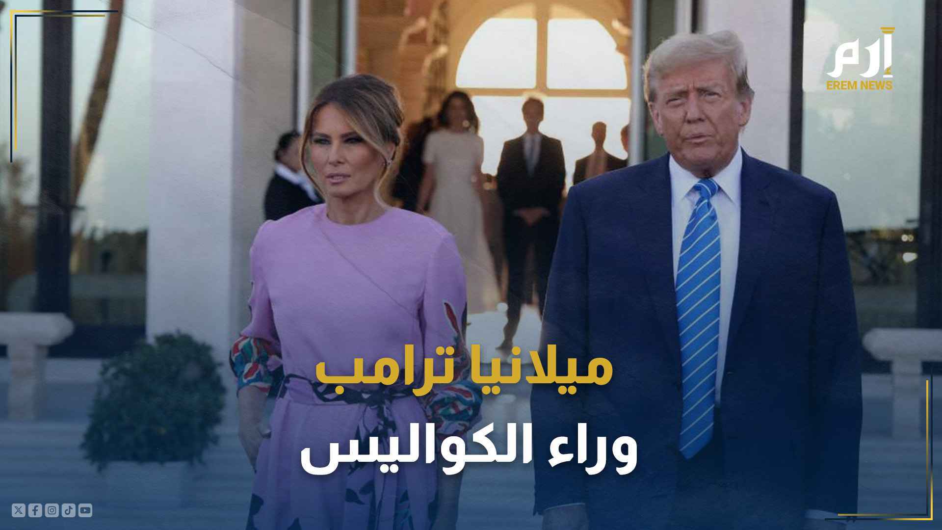 ميلانيا ترامب وراء الكواليس