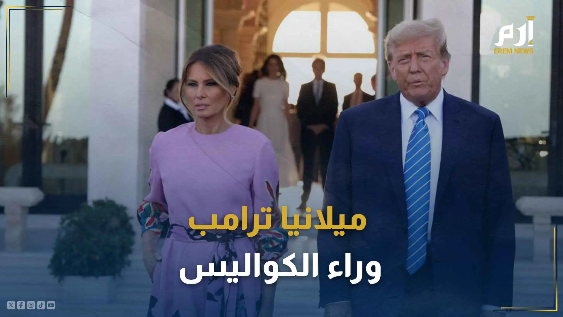 ميلانيا ترامب وراء الكواليس