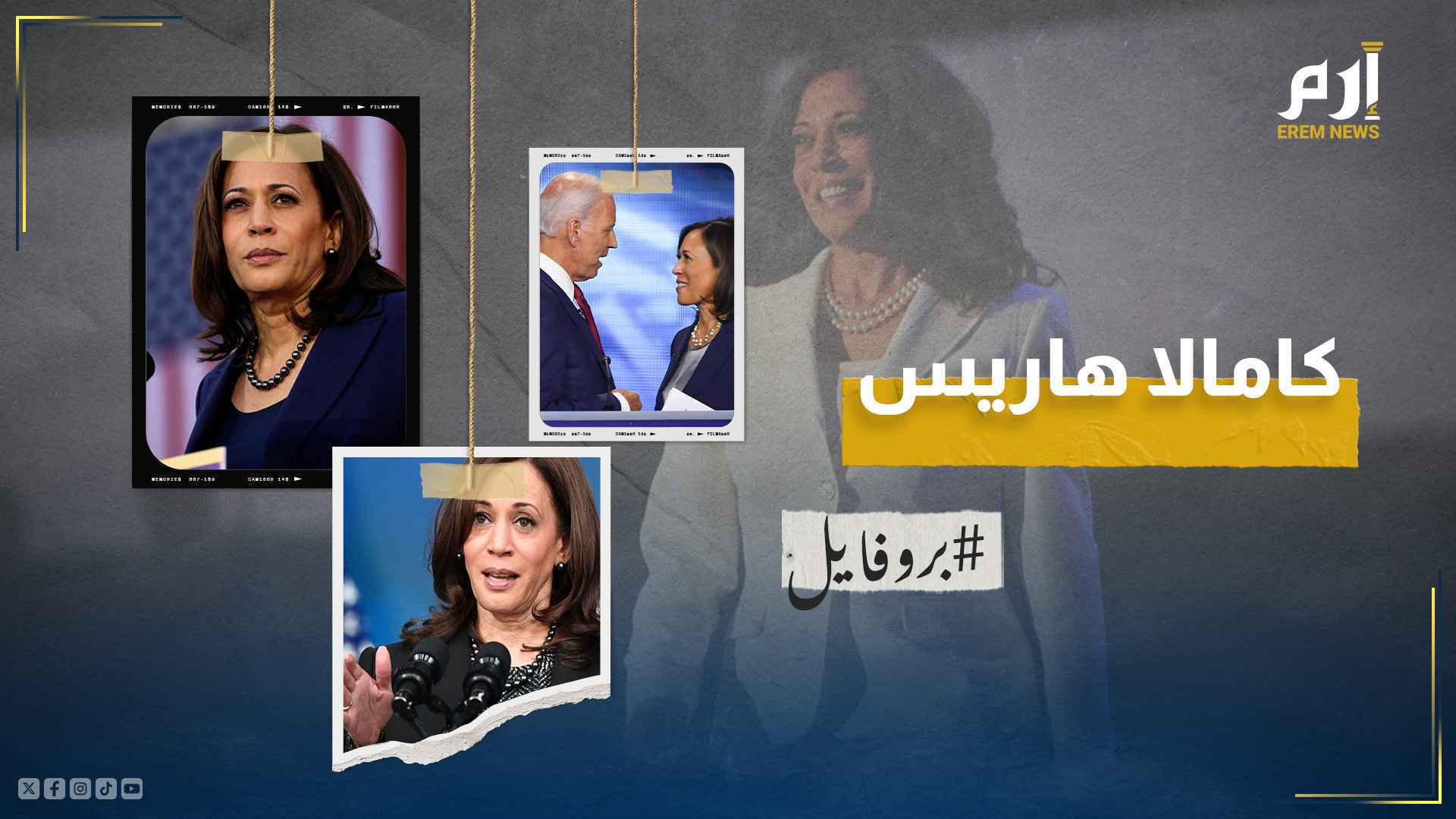 كامالا هاريس.. "البديل المحتمل لبايدن"