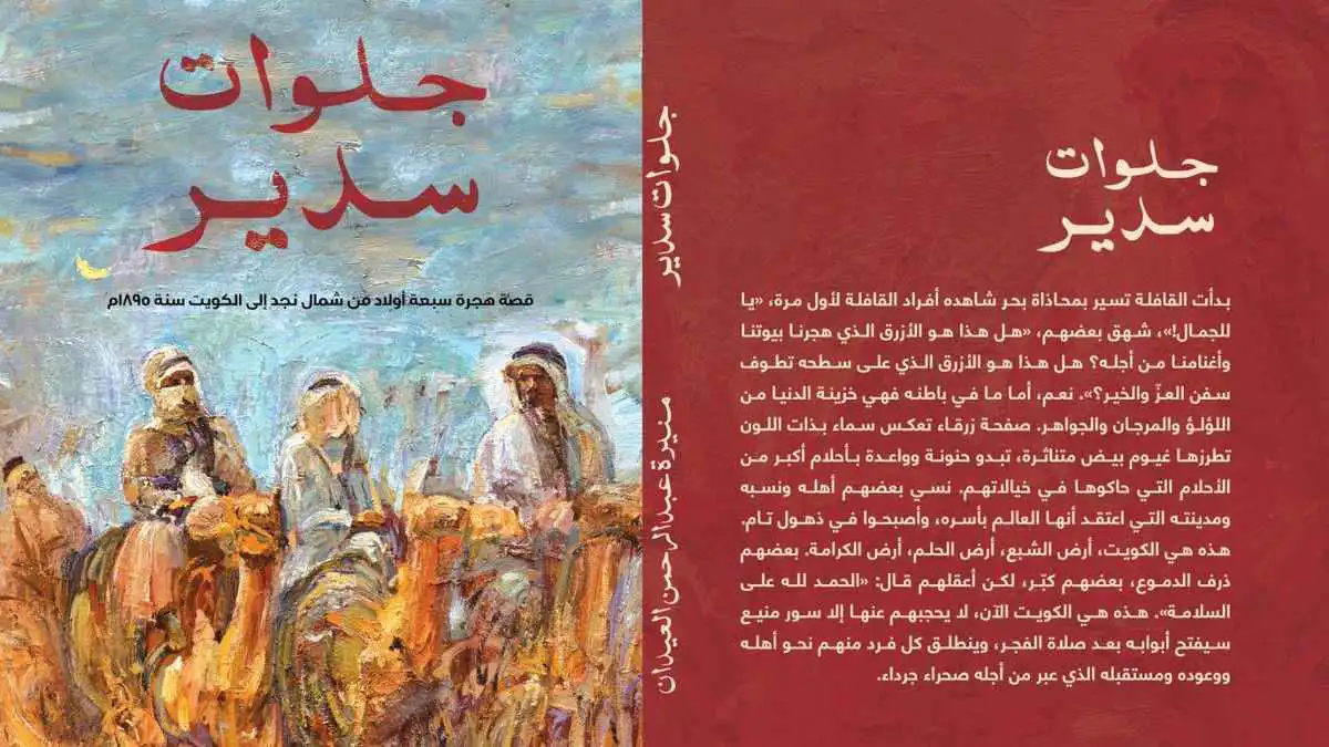 "جلوات سدير".. حكاية هجرة مليئة بالصعاب من أرض نجد إلى الكويت