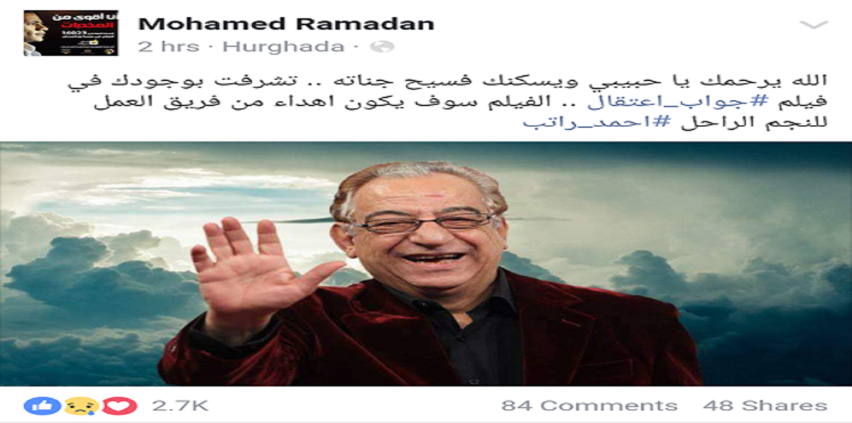 محمد رمضان يهدي "جواب اعتقال" لروح الراحل أحمد راتب  