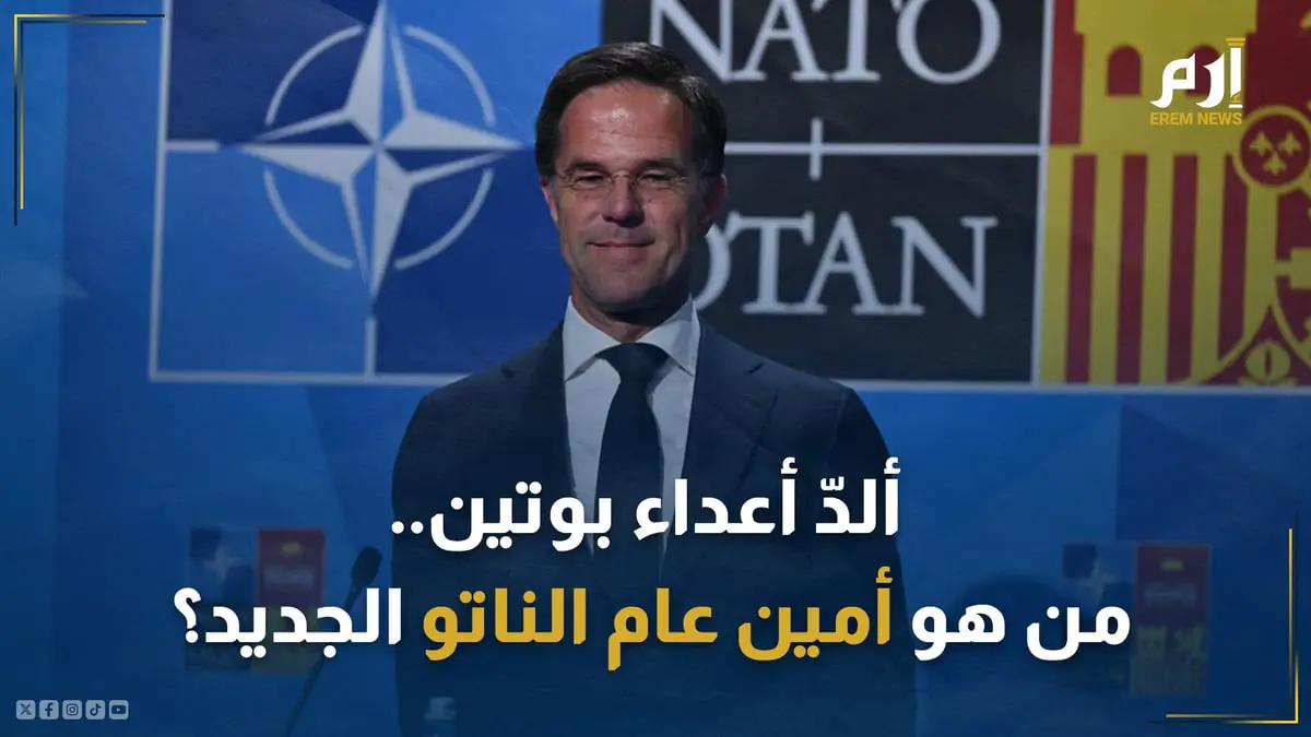 ألدُّ أعداء بوتين.. من هو أمين عام الناتو الجديد؟