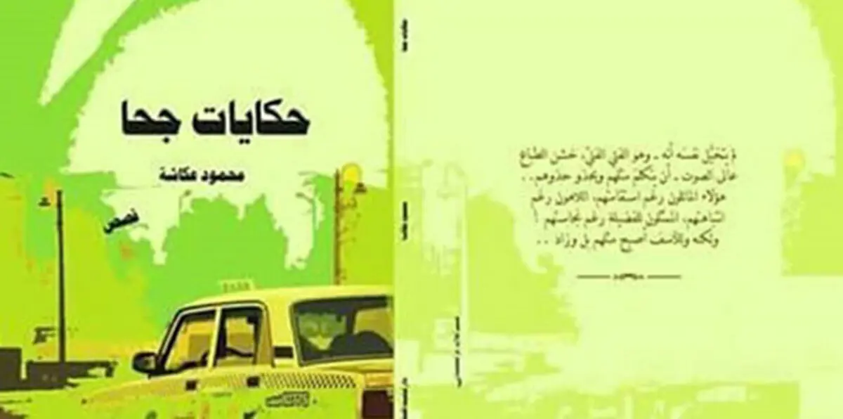 محمود عكاشة يستحضر رموز التراث في "حكايات جحا"