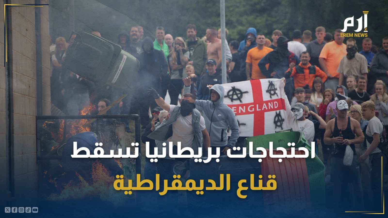 احتجاجات في بريطانيا