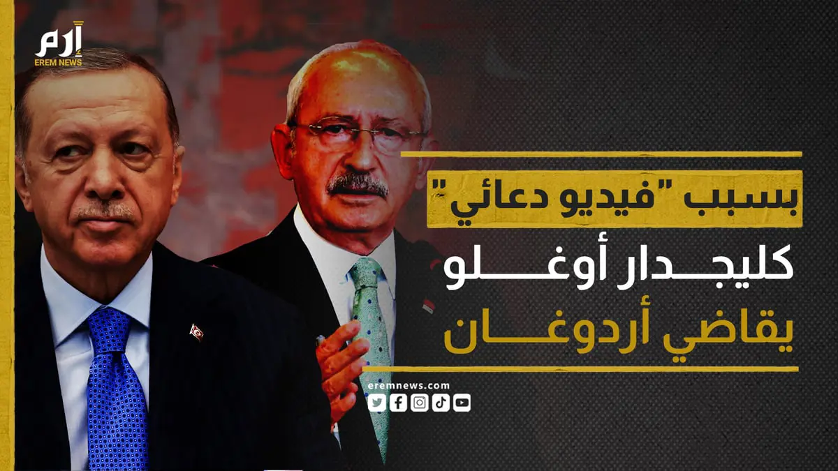 بسبب "فيديو دعائي".. كليجدار أوغلو يقاضي أردوغان