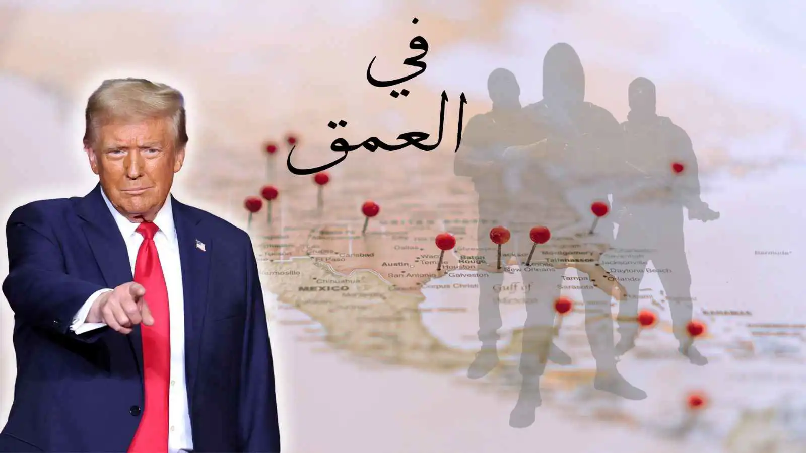 زلزال ترامب الحدودي.. هل أغلقت "القبضة الحديدية" أبواب أمريكا أمام المهاجرين؟