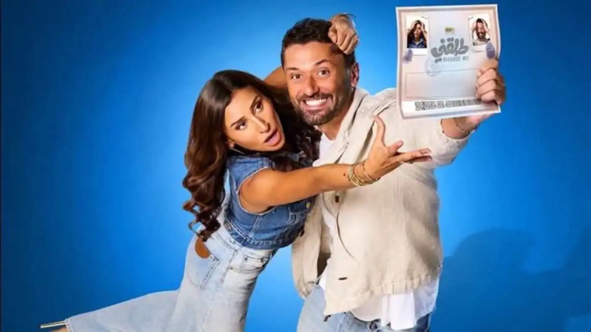 هل يستثمر "طلقني" أزمة كريم محمود عبد العزيز ودينا الشربيني؟