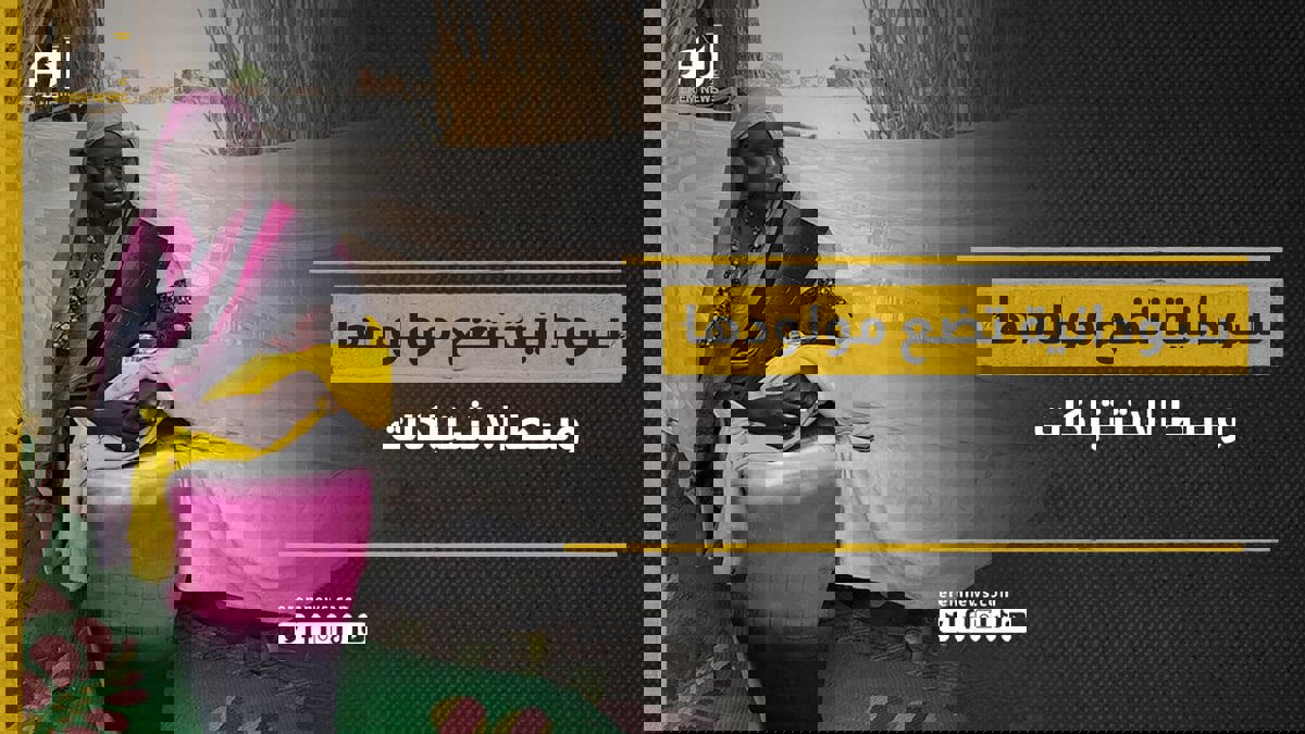 موقف مؤثر.. سودانية تضع مولودها "وحيدة" وسط الاشتباكات
