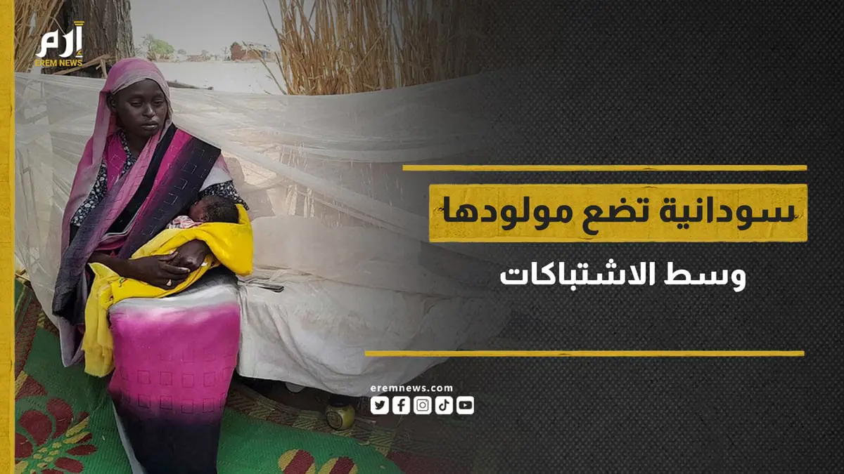 موقف مؤثر.. سودانية تضع مولودها "وحيدة" وسط الاشتباكات