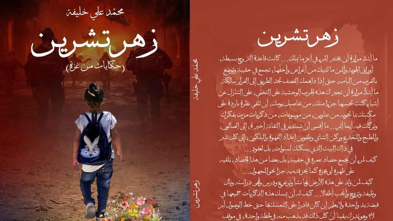 "زهر تشرين" (حكايات من غزة).. كتاب يعايش أهوال الحرب