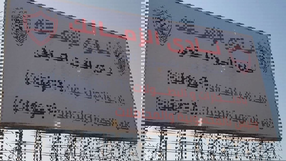 الأهلي المصري يطالب وزير الرياضة بإزالة لافتات نادي القرن من محيط الزمالك