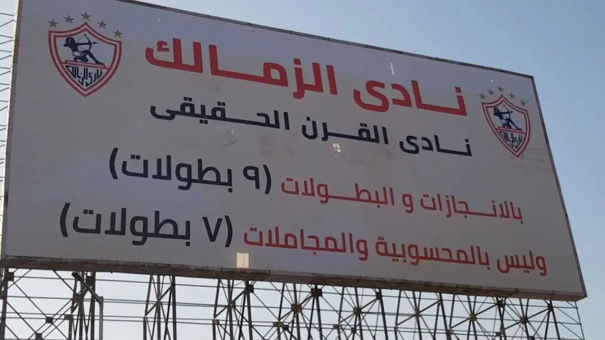 الأهلي المصري يطالب وزير الرياضة بإزالة لافتات نادي القرن من محيط الزمالك
