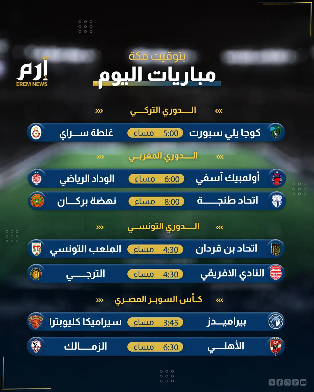 مباريات اليوم