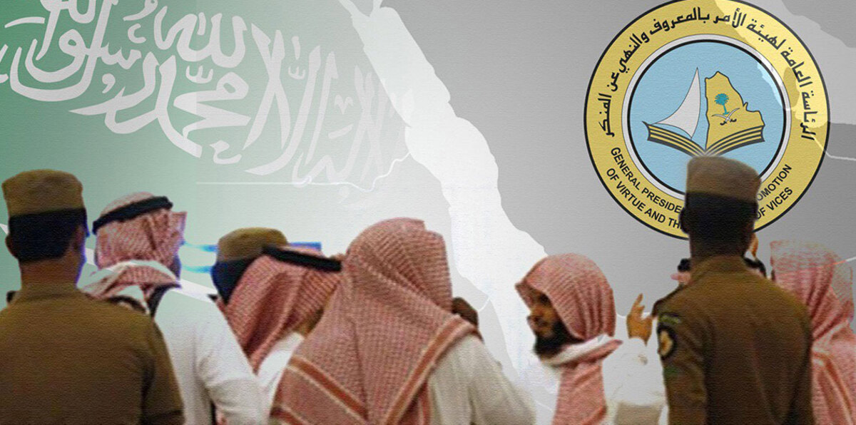 بهذه الإجراءات.. السعودية تحاول تحسين صورة هيئة الأمر بالمعروف 