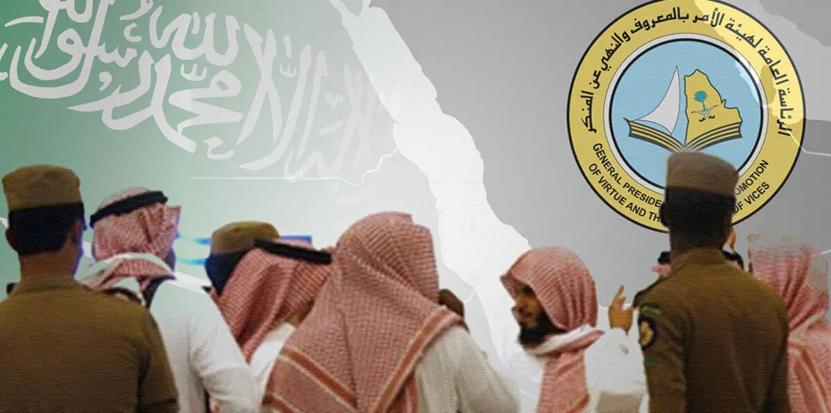 بهذه الإجراءات.. السعودية تحاول تحسين صورة هيئة الأمر بالمعروف 