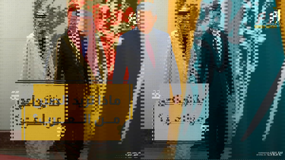 ماذا تريد الصين من العرب؟