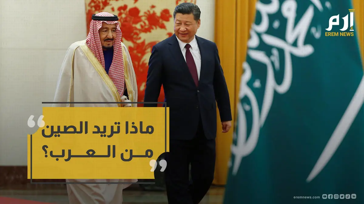 ماذا تريد الصين من العرب؟