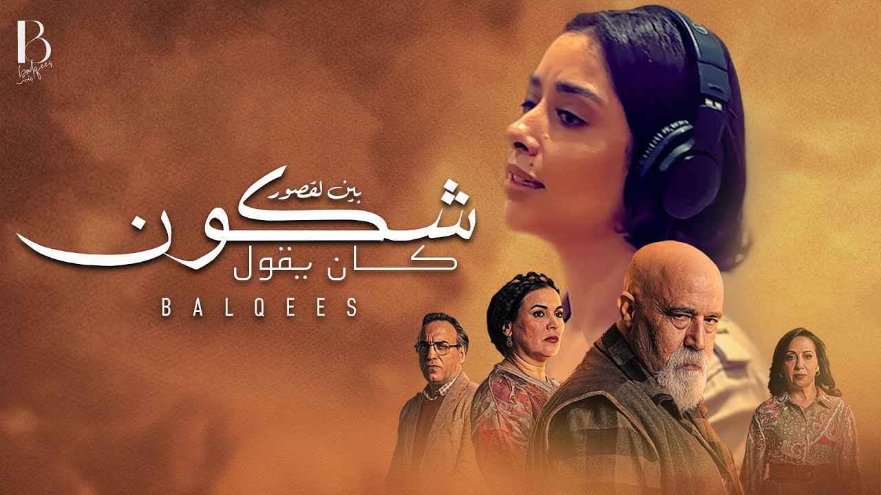 "شكون كان يقول".. دراما مغربية تنحاز لقضايا المرأة