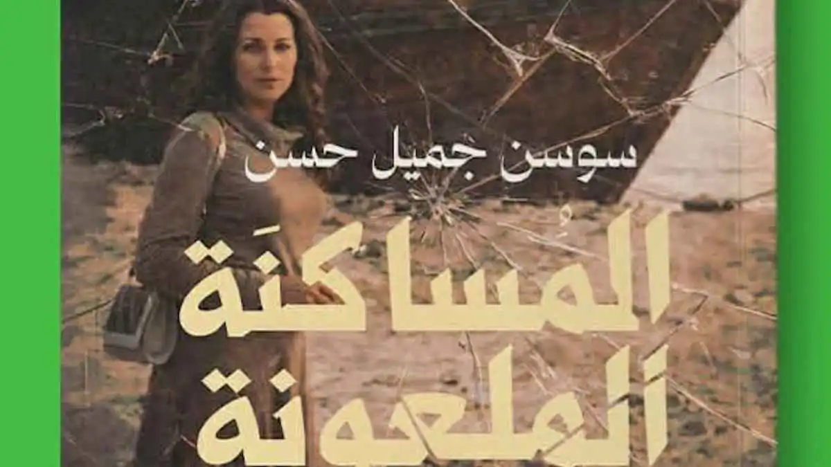 غلاف رواية المساكنة الملعونة