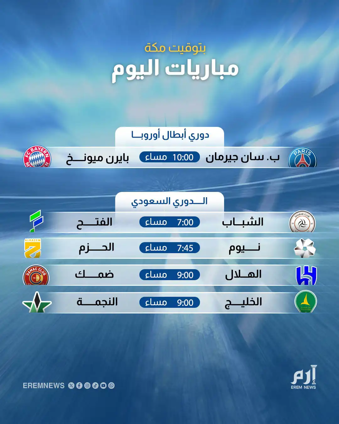 مباريات اليوم