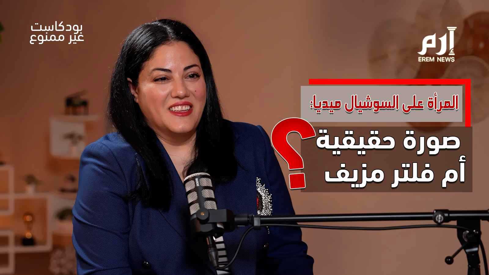 المرأة على السوشيال ميديا.. صورة حقيقية أم فلتر مزيف؟ (فيديو إرم)