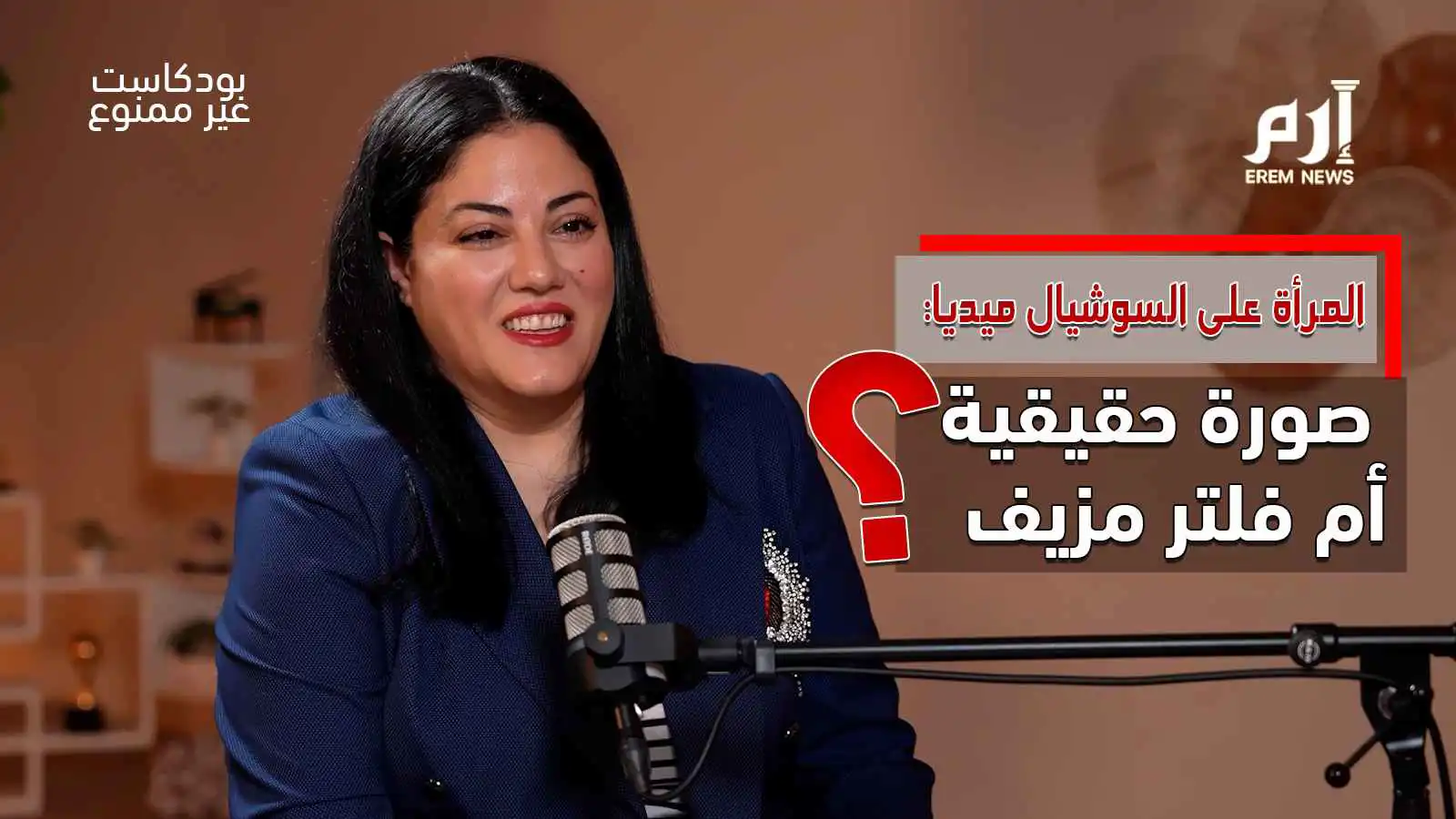 المرأة على السوشيال ميديا.. صورة حقيقية أم فلتر مزيف؟ (فيديو إرم)