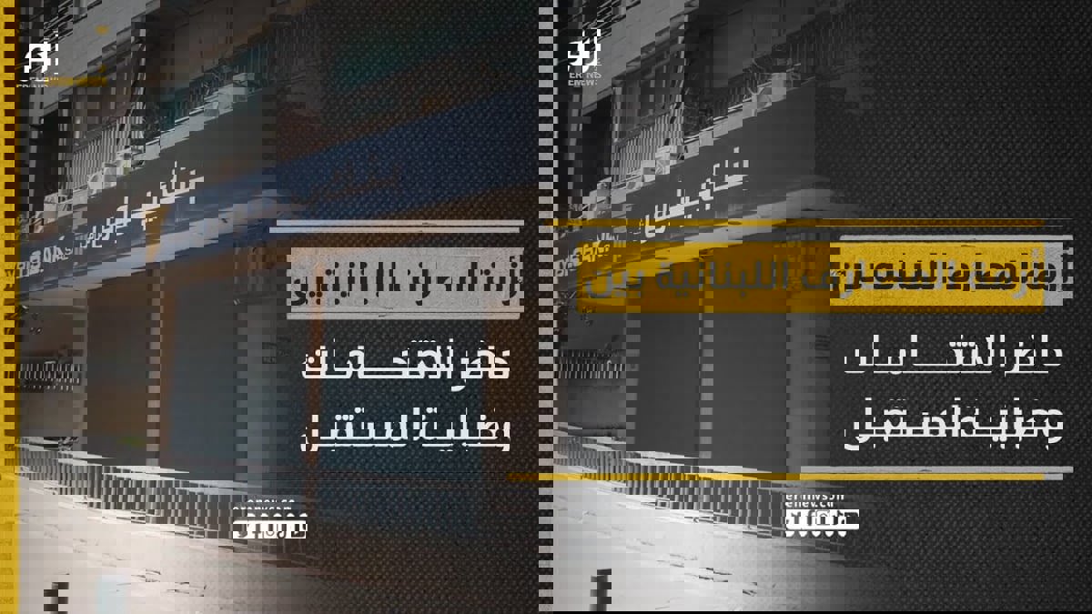 أزمة المصارف اللبنانية بين الاقتحامات وضبابية المستقبل 