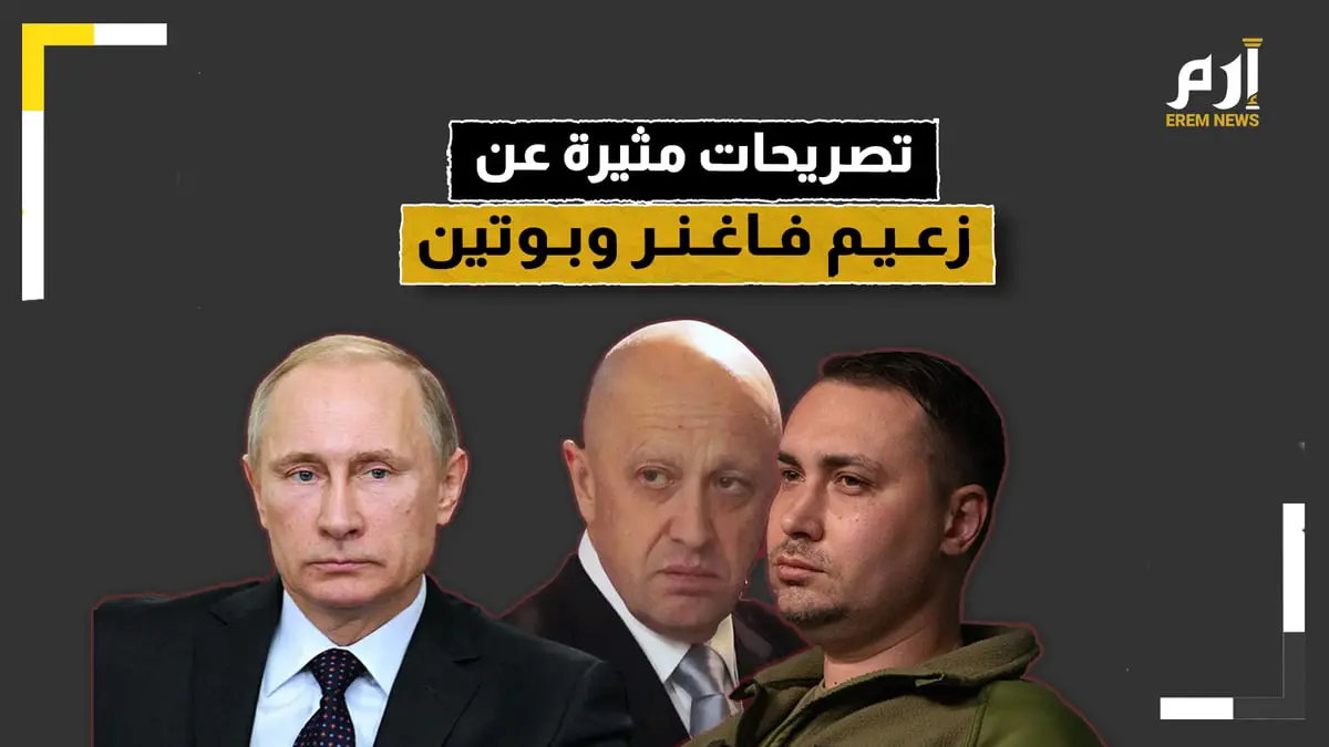 تصريحات مثيرة لرئيس المخابرات الأوكرانية عن زعيم فاغنر بريغوجين وبوتين