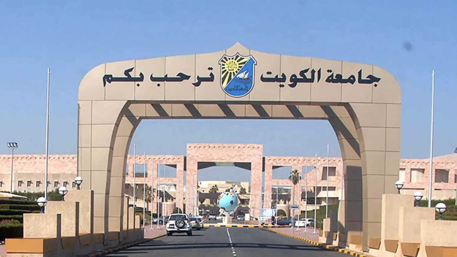 الكويت تطلب التوقف عن استقبال الطلبة في 8 تخصصات جامعية‎
