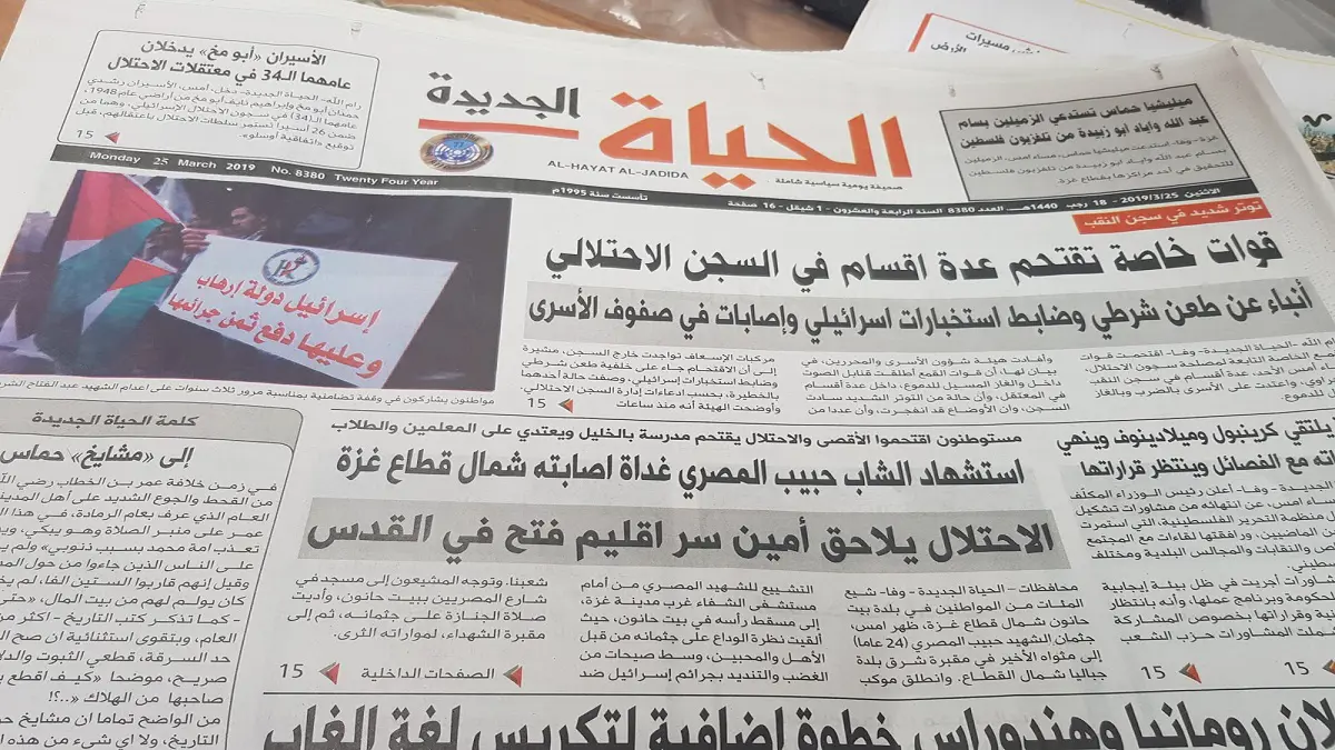 "حماس" توقف توزيع صحيفة "الحياة الجديدة" في قطاع غزة