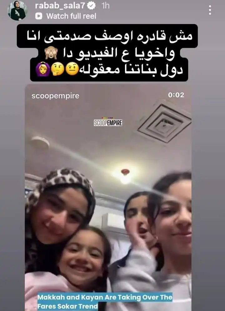 تعليق شقيقة محمد صلاح على فيديو ابنتيه