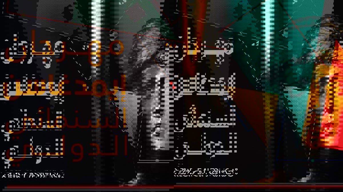 الجزائر.. تأجيل مهرجان "إيمدغاسن" السينمائي الدولي إلى مايو المقبل