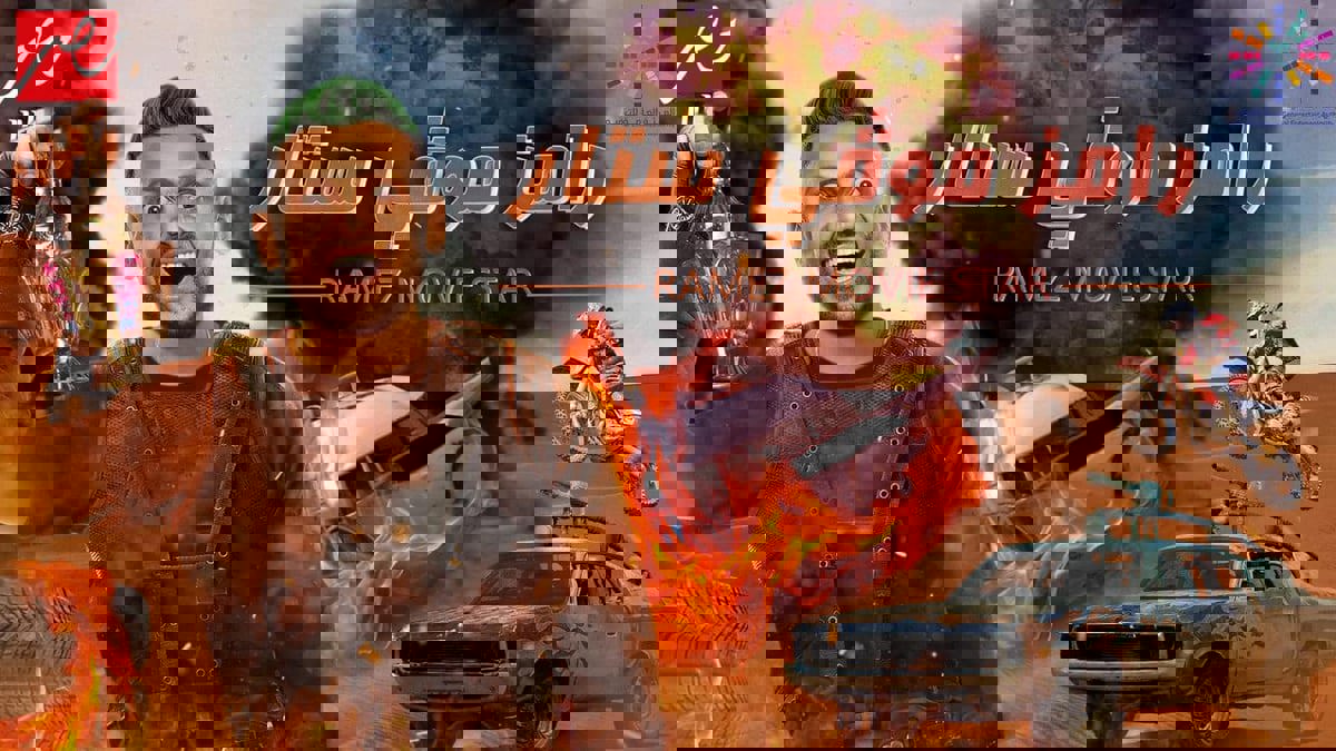 تركي آل الشيخ ينشر البرومو التشويقي لبرنامج "رامز موفي ستار" (فيديو)