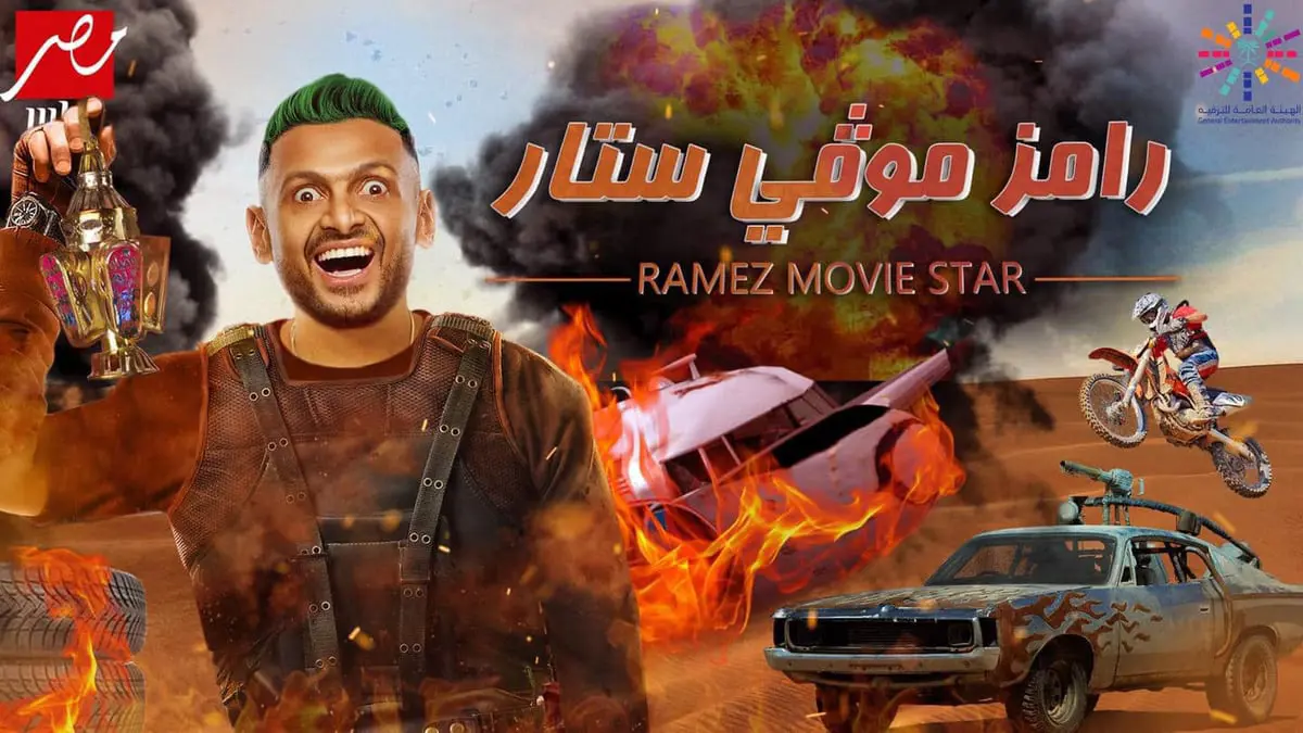 تركي آل الشيخ ينشر البرومو التشويقي لبرنامج "رامز موفي ستار" (فيديو)