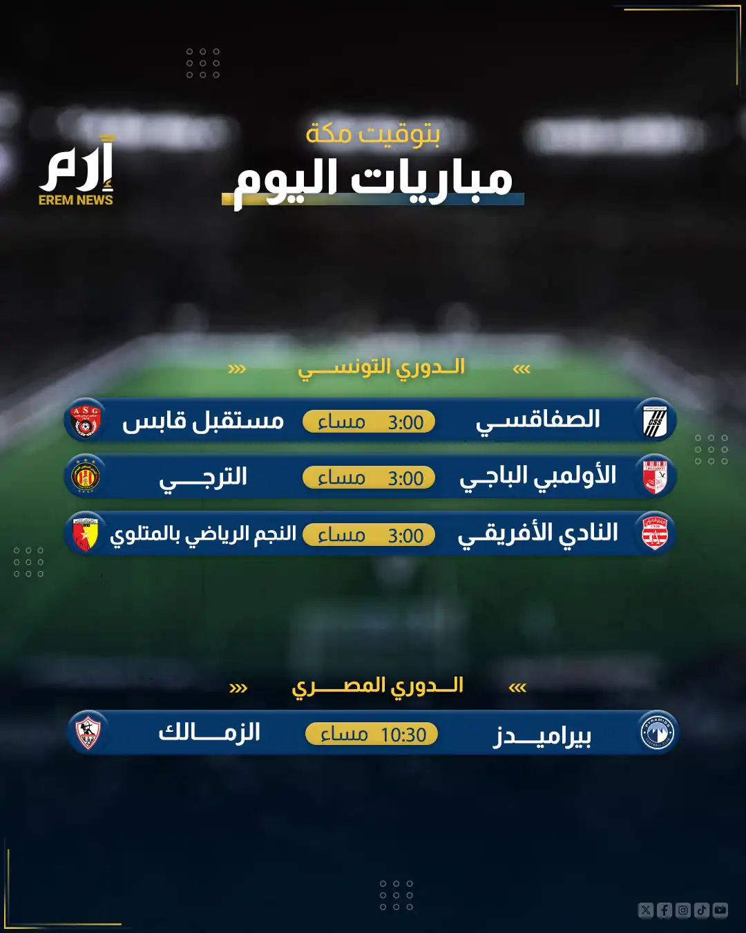 مباريات اليوم