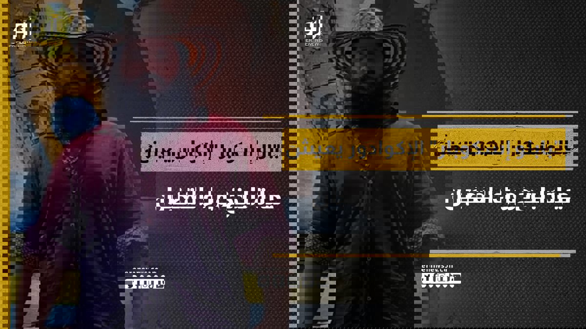 "بابلو إسكوبار" الإكوادور يعيش حياة البذخ وراء القضبان