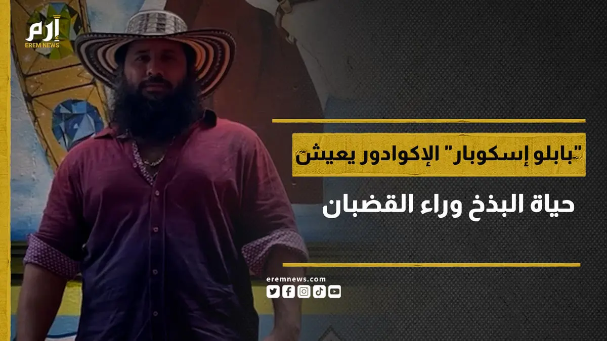 "بابلو إسكوبار" الإكوادور يعيش حياة البذخ وراء القضبان