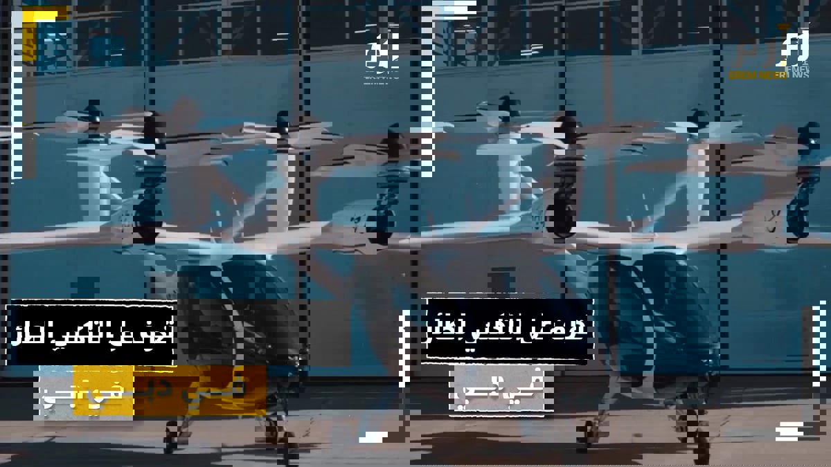 تعرف على التاكسي الطائر في دبي