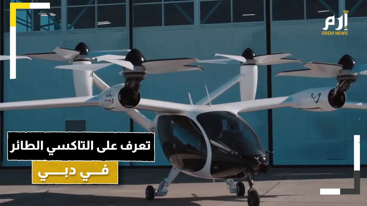 تعرف على التاكسي الطائر في دبي