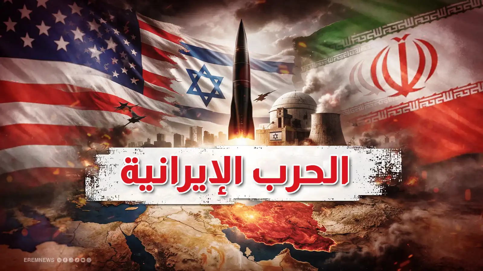 عاجل | الحرب الإيرانية لحظة بلحظة (فيديو وصور)