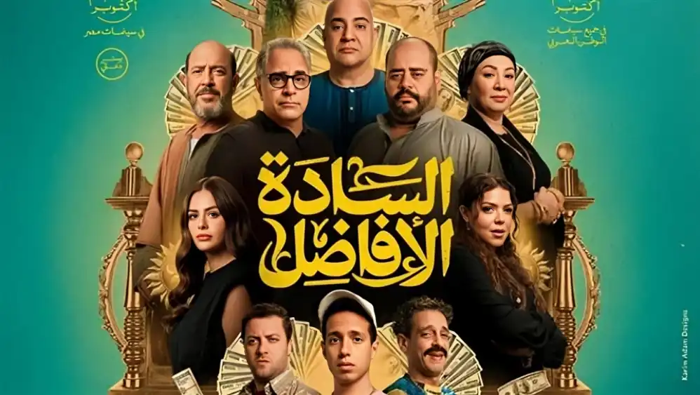ملصق فيلم السادة الأفاضل