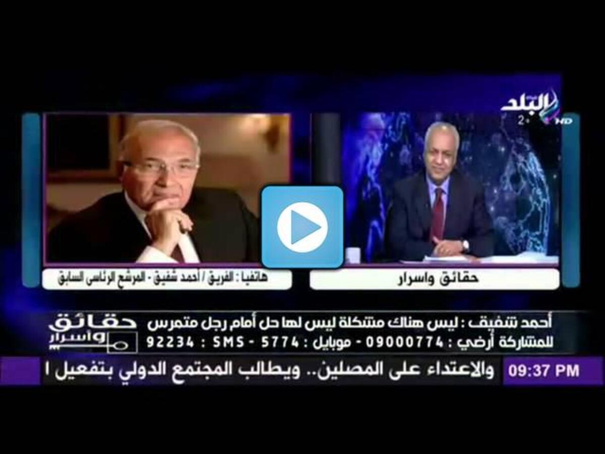 شاهد أول تعليق للفريق شفيق على تسريباته الصوتية