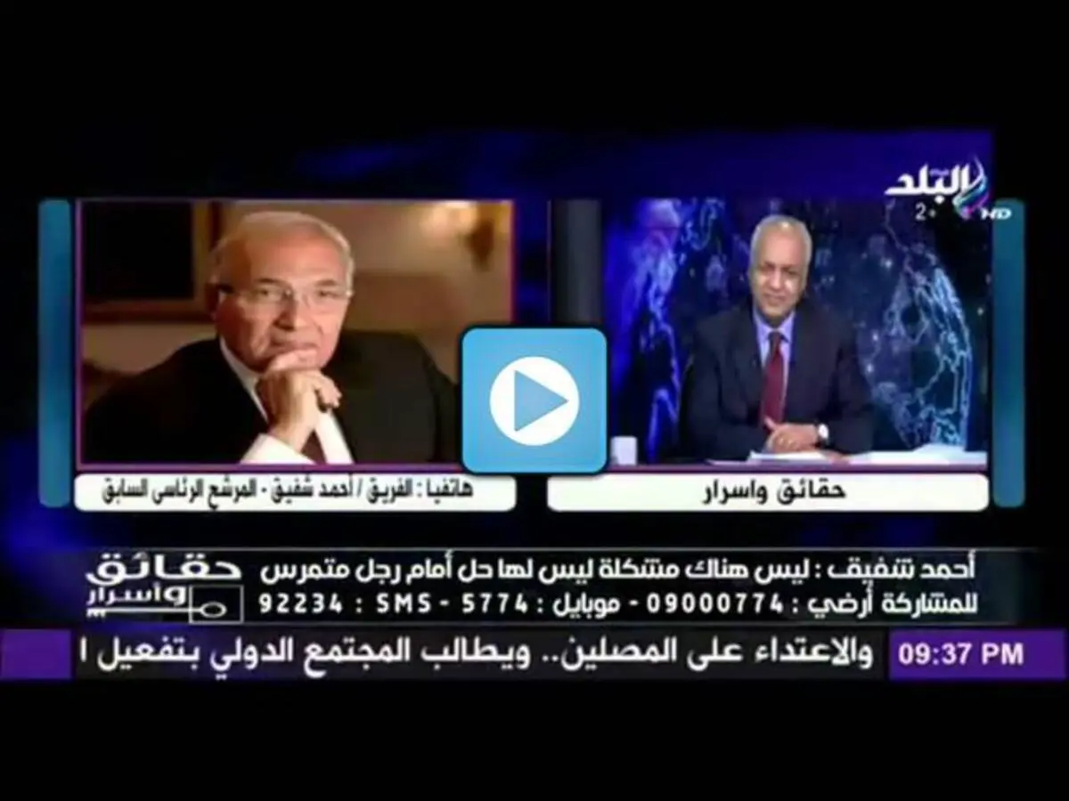 شاهد أول تعليق للفريق شفيق على تسريباته الصوتية